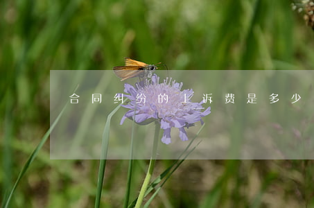 合同纠纷的上诉费是多少