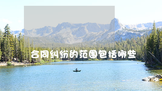 合同纠纷的范围包括哪些