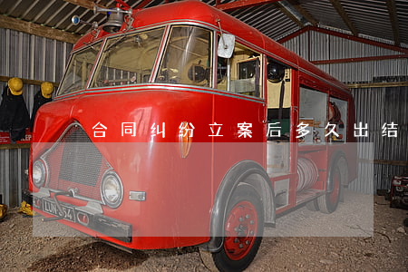 合同纠纷立案后多久出结果