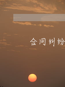 合同纠纷经济案律师是怎么收费的