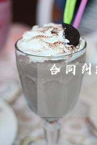 合同纠纷范围有哪些
