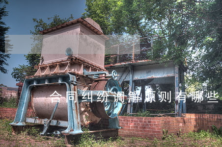 合同纠纷调解原则有哪些