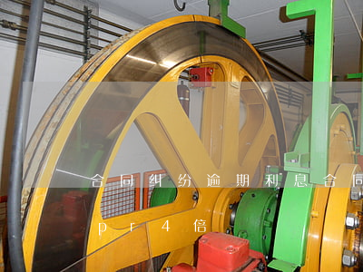 合同纠纷逾期利息(合同纠纷逾期利息超过lpr4倍)