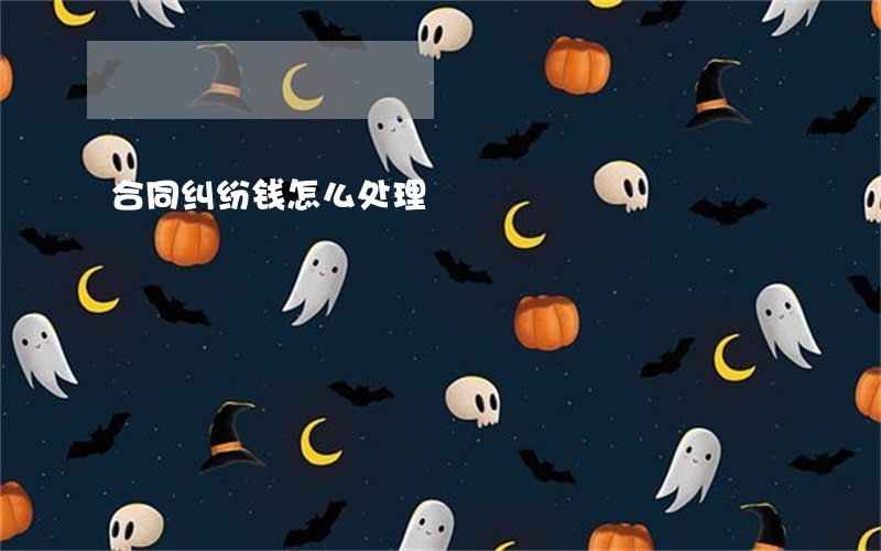 合同纠纷钱怎么处理