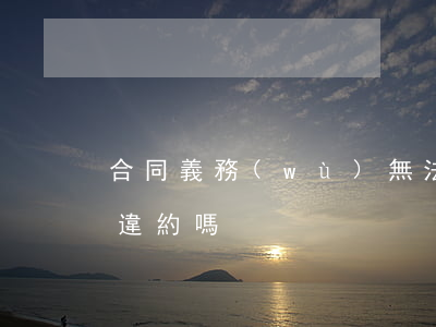 合同義務(wù)無法履行構(gòu)成違約嗎