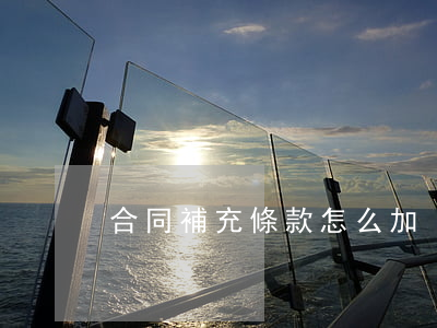 合同補充條款怎么加