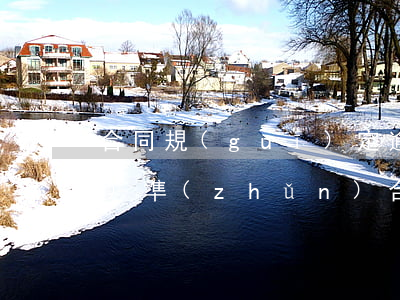 合同規(guī)定逾期利息標(biāo)準(zhǔn)(合同逾期利息怎么計(jì)算)