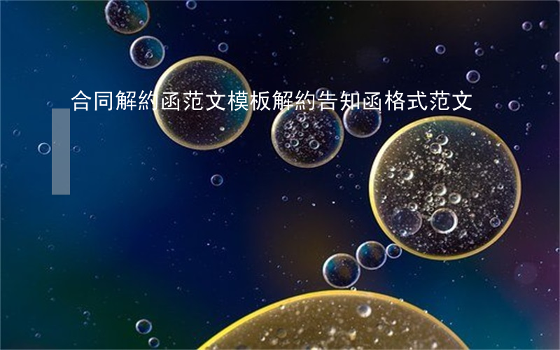 合同解約函范文模板(解約告知函格式范文)