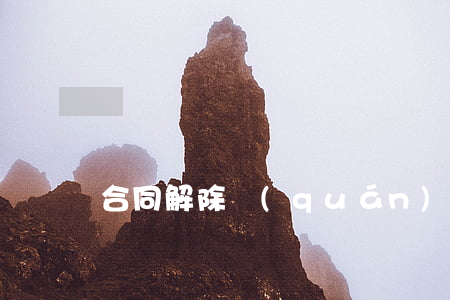 合同解除權(quán)可以繼承嗎