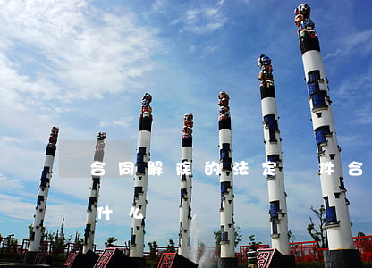 合同解除的法定條件(合同解除的法定條件是什么)
