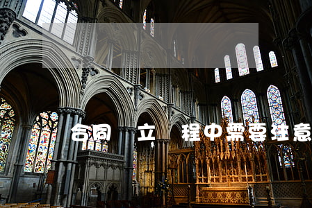 合同訂立過程中需要注意哪些事項