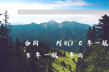 合同詐騙判刑10年一般幾年出獄(詐騙判刑5年一般幾年出獄)
