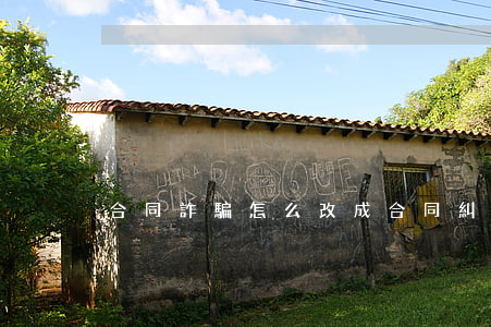 合同詐騙怎么改成合同糾紛