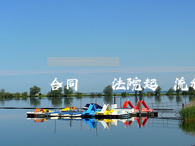 合同詐騙法院起訴流程(合同詐騙怎么起訴)