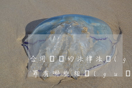 合同詐騙的法律法規(guī)(合同詐騙罪有哪些相關(guān)法律規(guī)定)