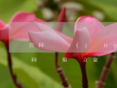 合同詐騙經(jīng)偵都不愿意立案(合同詐騙很難立案)