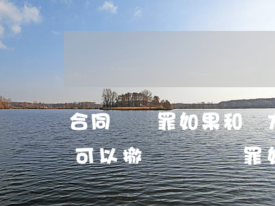 合同詐騙罪如果和對方協(xié)商好了可以撤訴嗎(詐騙罪如果對方撤訴還算不算犯罪)