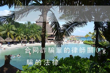 合同詐騙罪的律師(關(guān)于合同詐騙的法律)