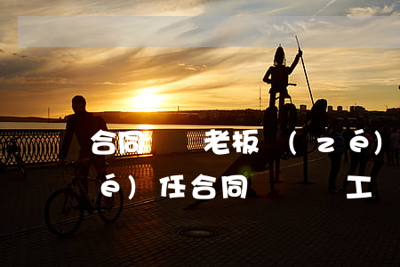 合同詐騙老板責(zé)任還是員工責(zé)任(合同詐騙員工會(huì)被牽連嗎)