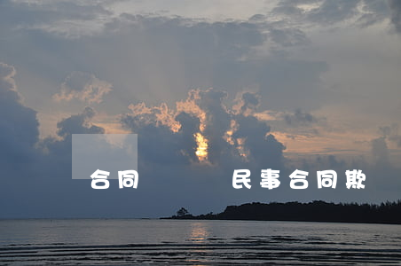 合同詐騙與民事合同欺詐行為的界定