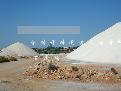 合同诈骗受害人请律师有用吗(被诈骗请律师有用吗)