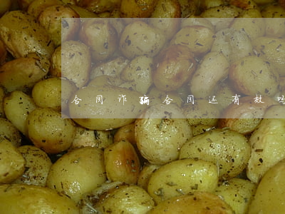 合同诈骗合同还有效吗