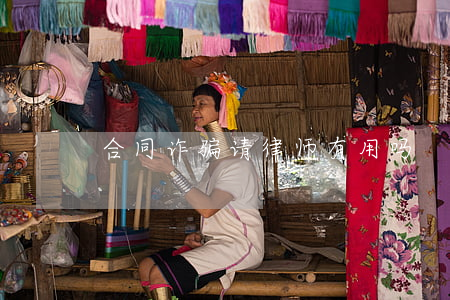 合同诈骗请律师有用吗