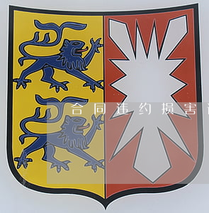 合同违约损害请求的抗辩方式有哪些