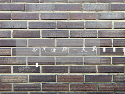 合同逾期一天算違約金嗎 合同違約一天的賠償