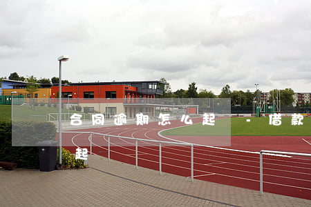 合同逾期怎么起訴-借款合同逾期多久可以起訴