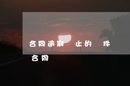 合同逾期終止的條件(違約多長時間可以終止合同)