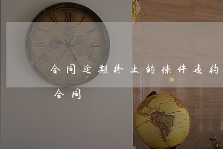 合同逾期终止的条件(违约多长时间可以终止合同)