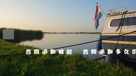 合同逾期被起訴(合同逾期多久可以起訴)