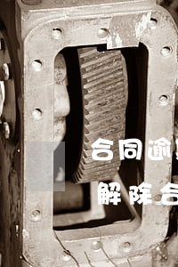 合同逾期違約可解除合同嗎(合同約定逾期可解除合同)