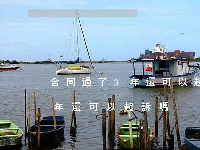 合同過了3年還可以起訴嗎(民事糾紛超過三年還可以起訴嗎)