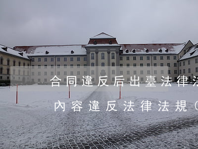 合同違反后出臺法律法規(guī)(合同內容違反法律,法規(guī),規(guī)章,其它行政規(guī)范性文件是否有效)