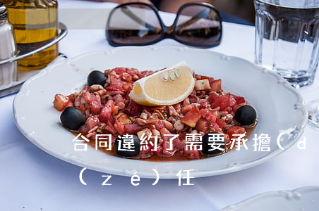 合同違約了需要承擔(dān)哪些違約責(zé)任