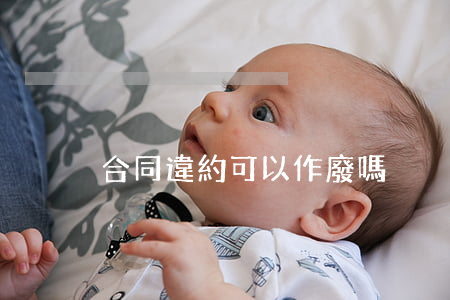 合同違約可以作廢嗎