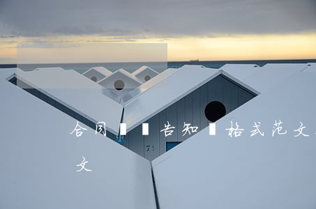合同違約告知書格式范文(合同履行告知函范文)