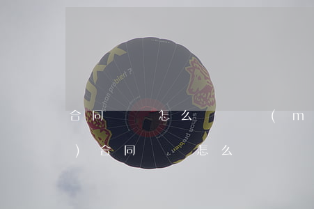 合同違約怎么賠償(買(mǎi)賣(mài)合同違約怎么賠償)