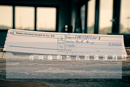 合同違約怎么賠償(違約賠償)