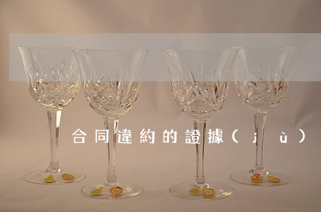 合同違約的證據(jù)由誰提供