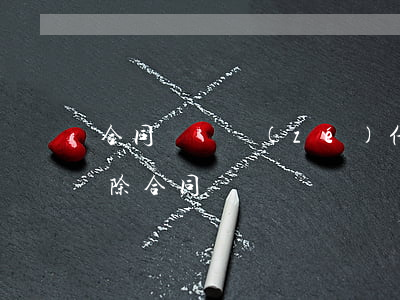 合同違約責(zé)任起訴狀(違約方起訴解除合同訴狀)
