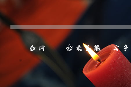合同違約金最高能約定多少