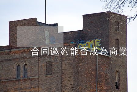 合同邀約能否成為商業(yè)秘密