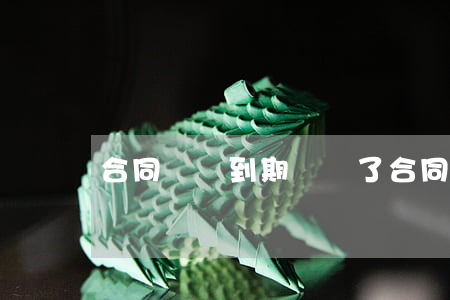 合同還沒到期辭職了合同會(huì)解除嗎