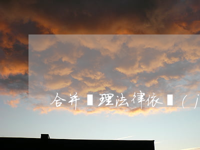 合并審理法律依據(jù)是怎樣的