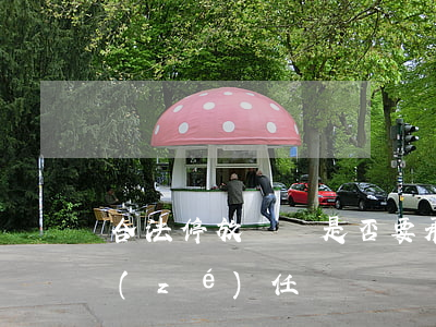 合法停放車輛是否要承擔(dān)事故責(zé)任