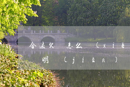 合法欠條怎么寫(xiě)才有效樣本(欠條證明簡(jiǎn)單的格式及范文)