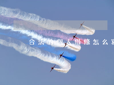 合法的個人借條怎么寫(個人向個人簡單借條)